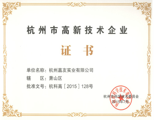 杭州高新技术企业