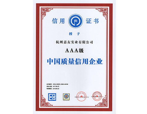 中国质量信誉企业3A级