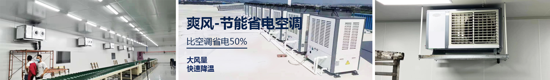 爽风工业省电空调