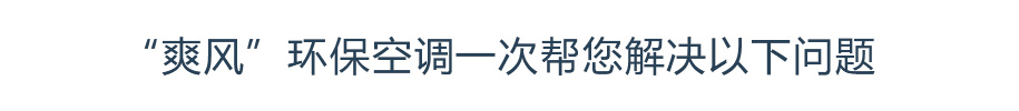 “爽风”环保空调一次帮您解决以下问题