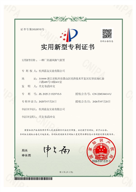 杭州嘉友实业有限公司-2025215237155-一种厂房通风换气装置-实用新型专利证书-2026-07-21(1)