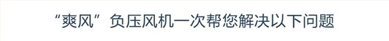 &ldquo;爽风&rdquo;负压风机一次帮您解决以下问题
